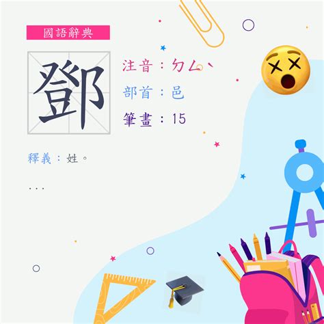 鄧幾劃|鄧 (注音:ㄉㄥˋ 部首:邑) 